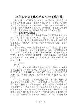 XX年统计局工作总结和XX年工作打算