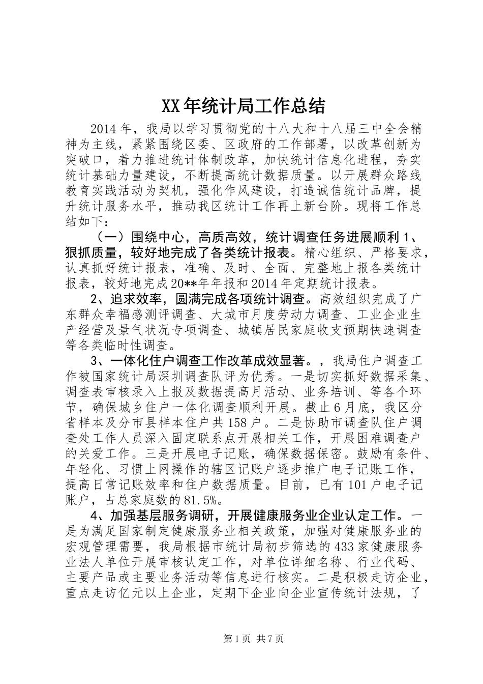 XX年统计局工作总结_第1页