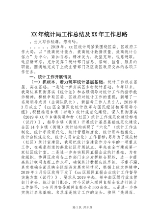 XX年统计局工作总结及XX年工作思路