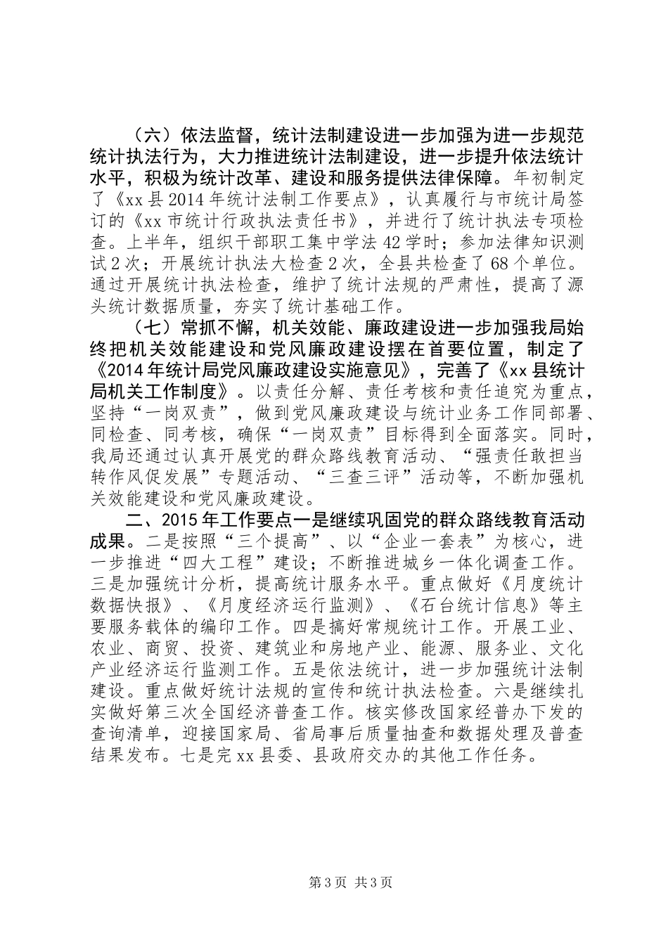 XX年统计局工作总结 (3)_第3页