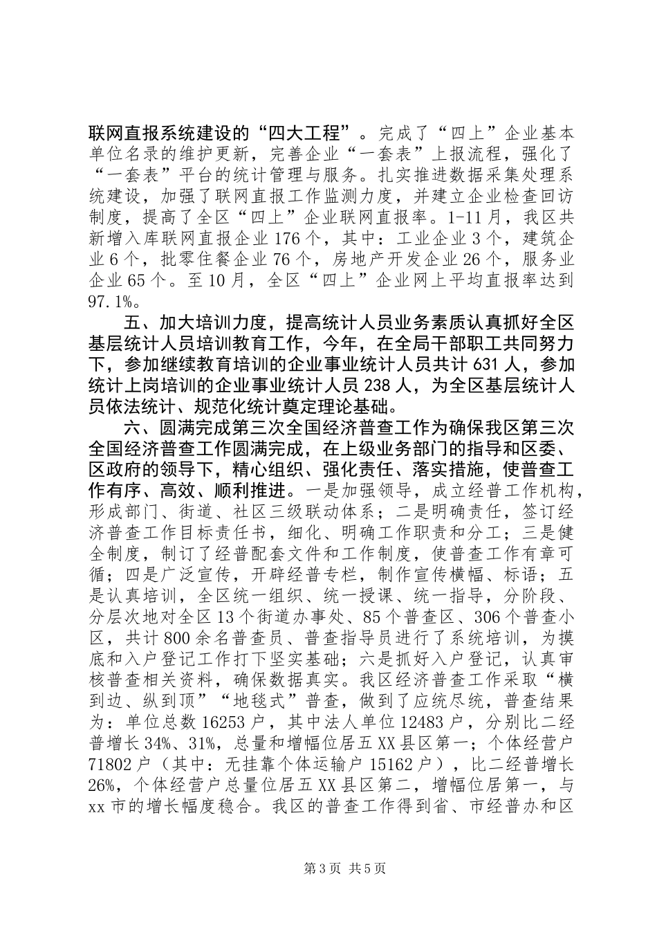 XX年统计局工作总结及工作思路 (2)_第3页