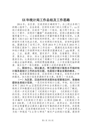 XX年统计局工作总结及工作思路 (2)