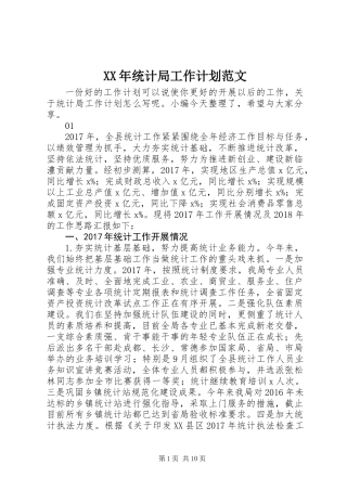 XX年统计局工作计划范文