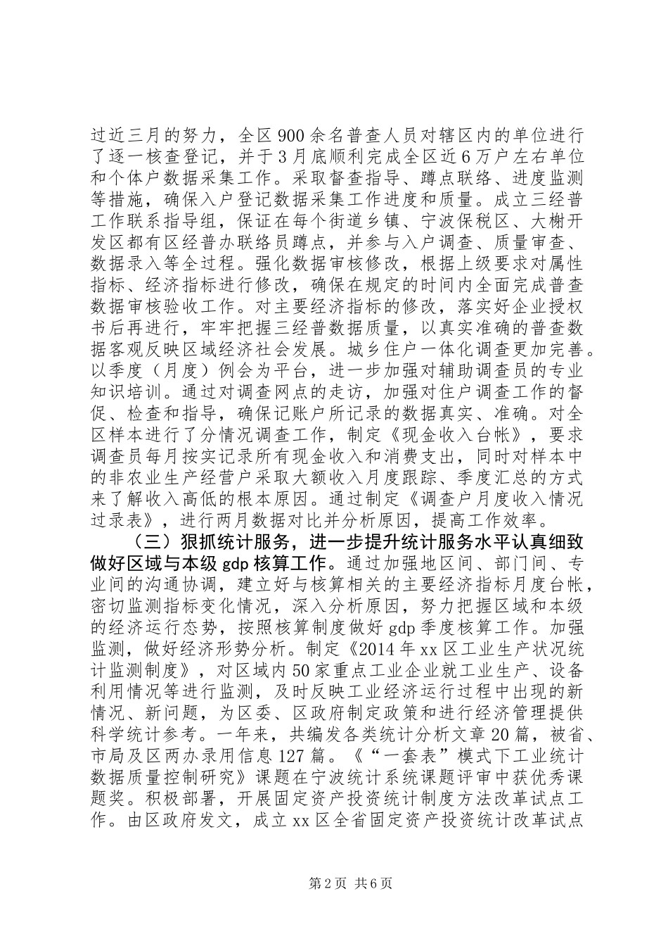 XX年统计局工作总结及工作思路_第2页