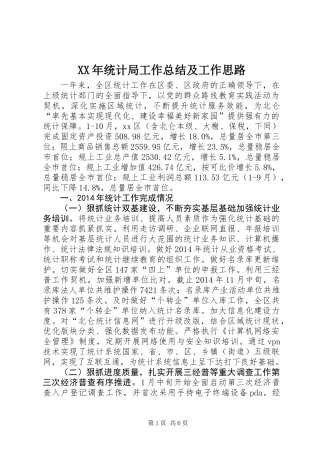 XX年统计局工作总结及工作思路