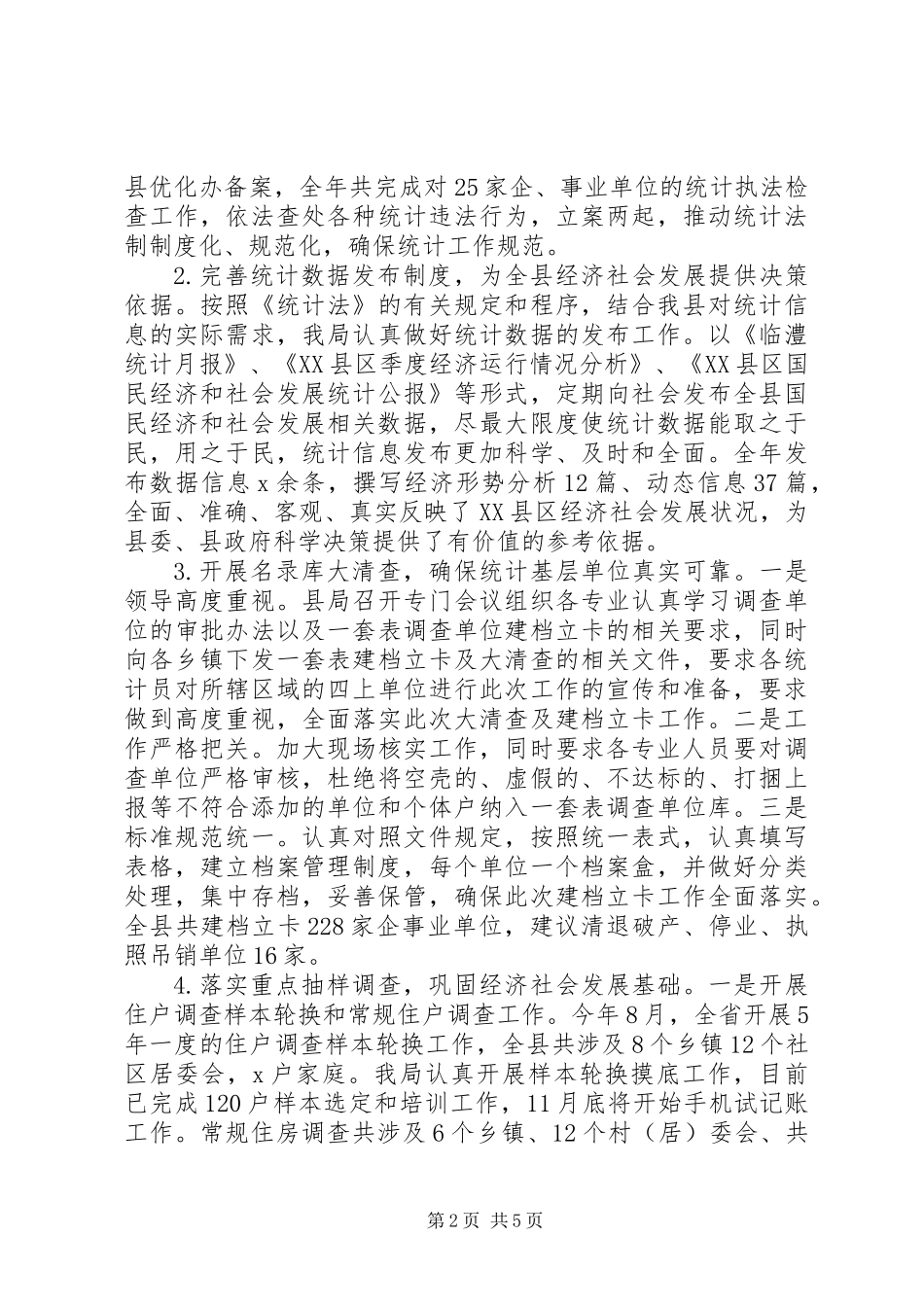 XX年统计局年度工作总结以及工作规划范文_第2页