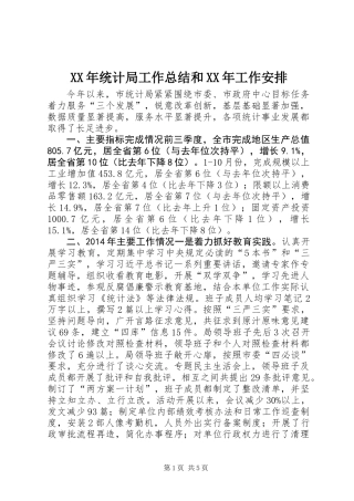 XX年统计局工作总结和XX年工作安排