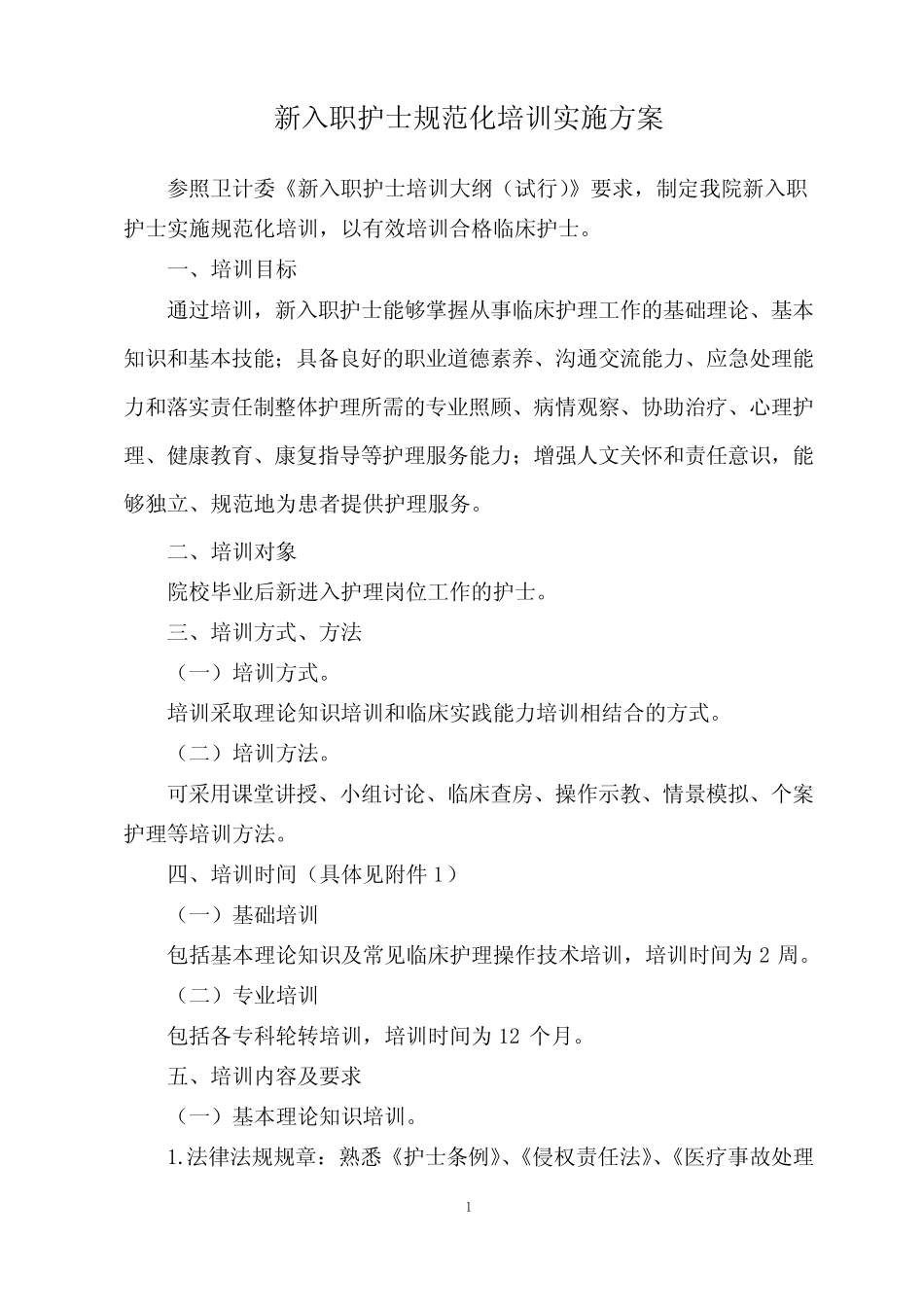 新护士规范化培训实施方案 _第1页