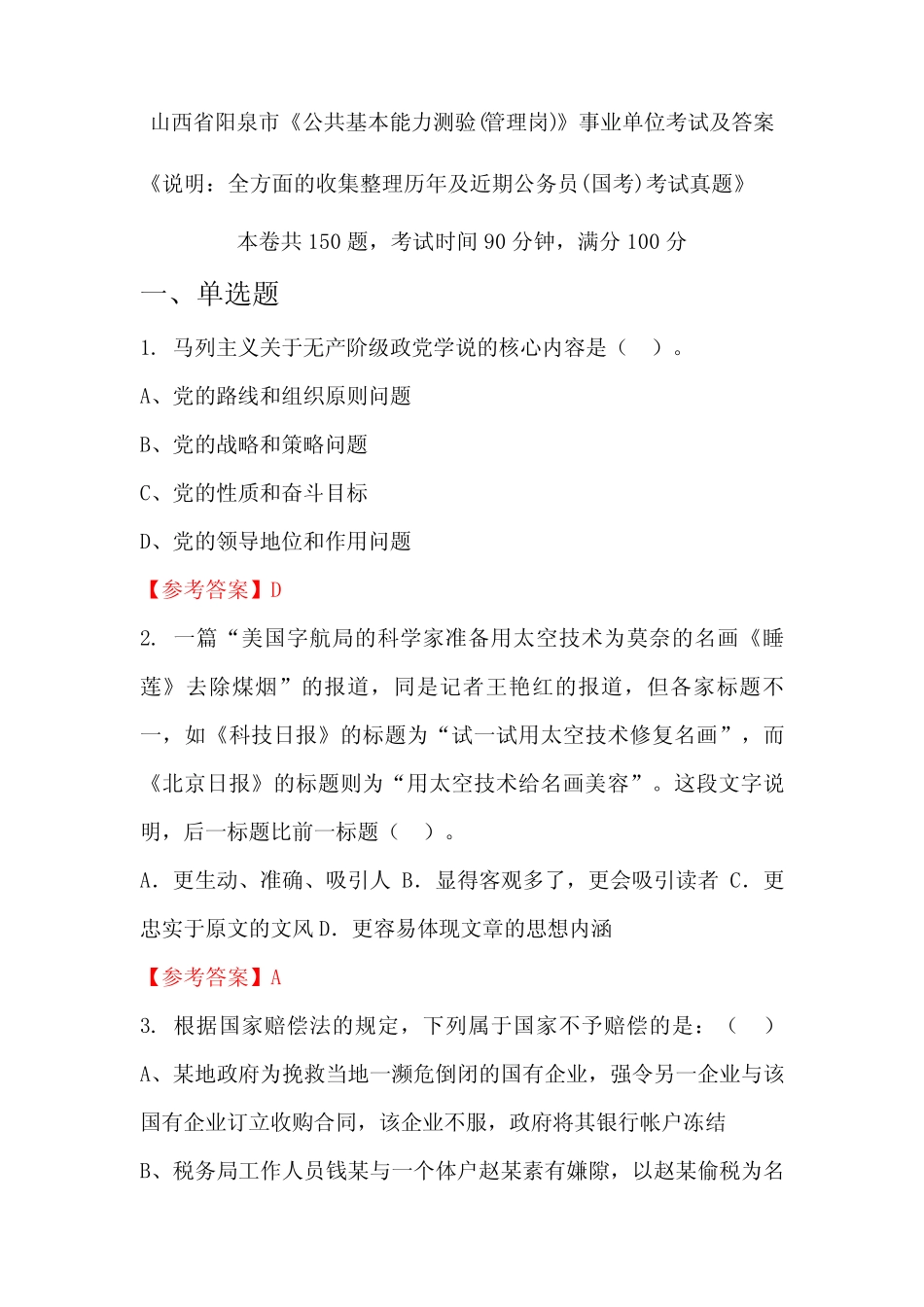 山西省阳泉市《公共基本能力测验(管理岗)》公务员(国考)考试真题及答案_第1页