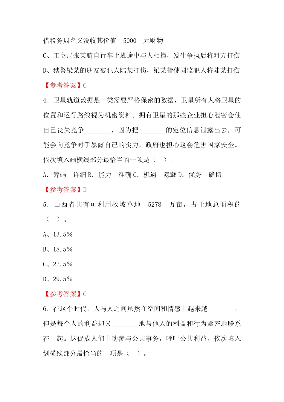 山西省阳泉市《公共基本能力测验(管理岗)》公务员(国考)考试真题及答案_第2页