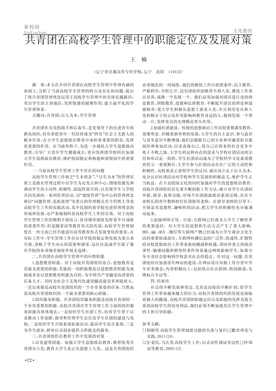 共青团在高校学生管理中的职能定位及发展对策 _第1页