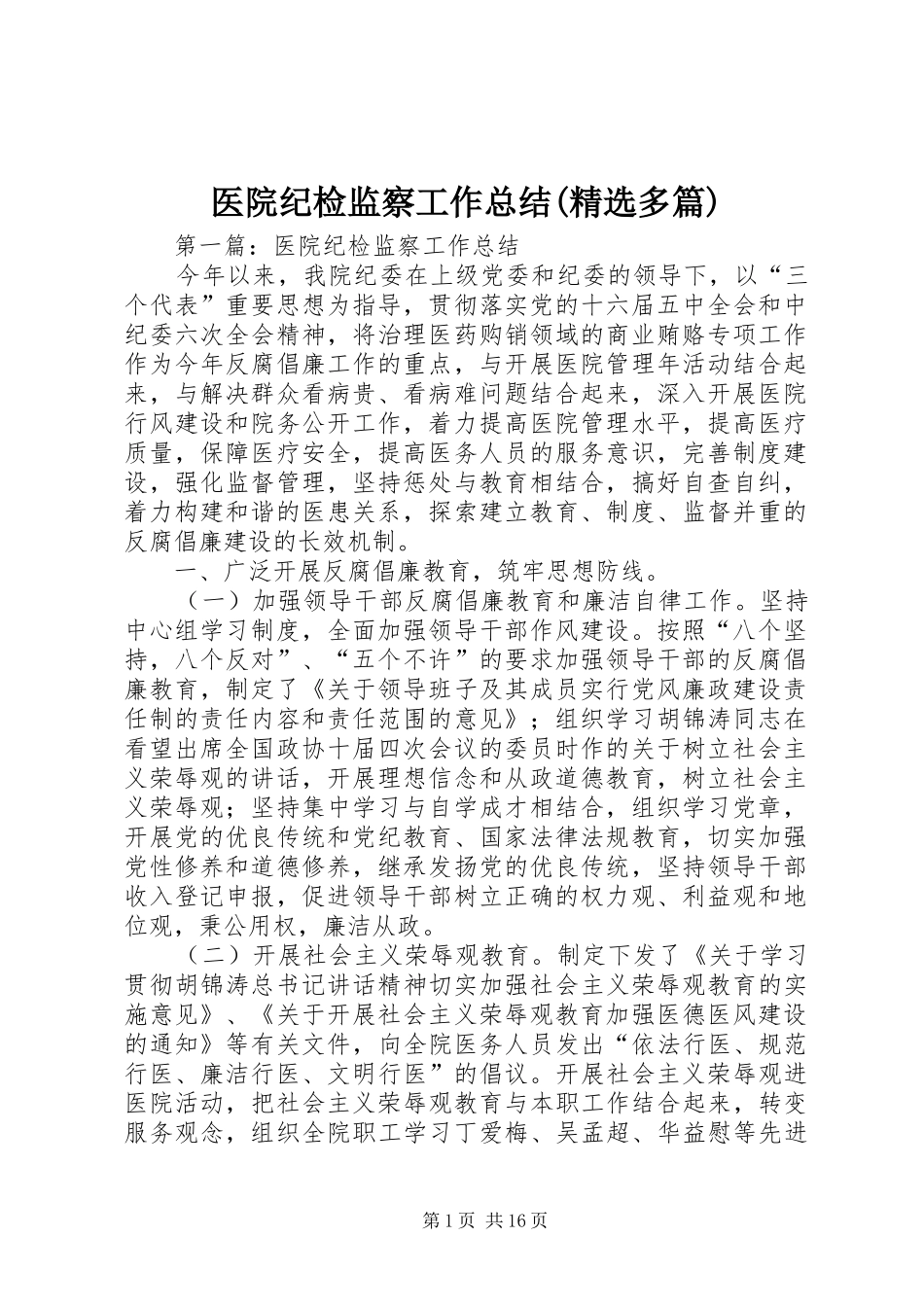 医院纪检监察工作总结(精选多篇)_第1页