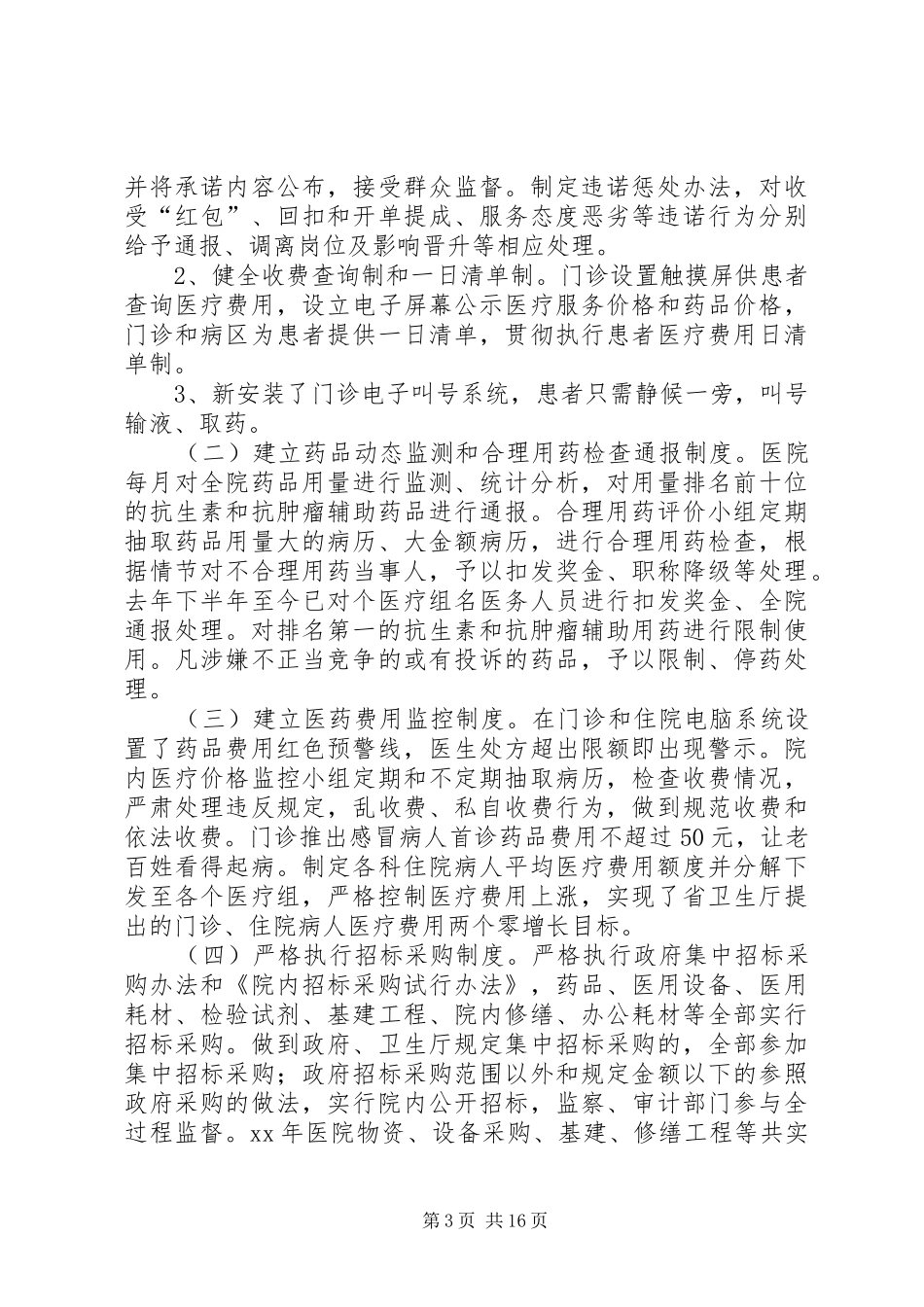 医院纪检监察工作总结(精选多篇)_第3页