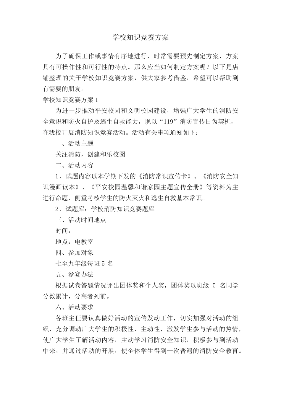 学校知识竞赛方案 _第1页