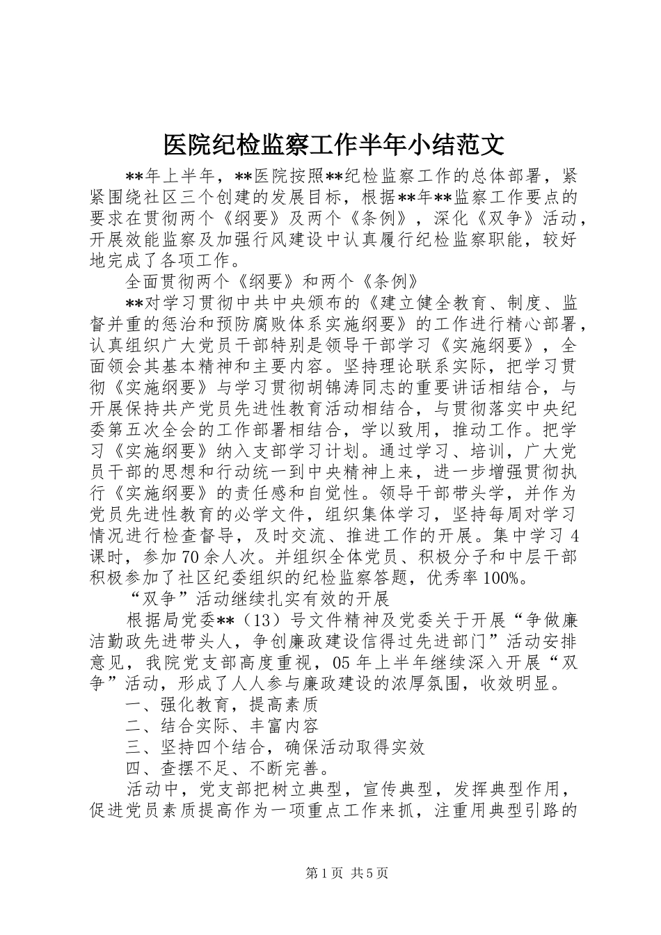 医院纪检监察工作半年小结范文_第1页