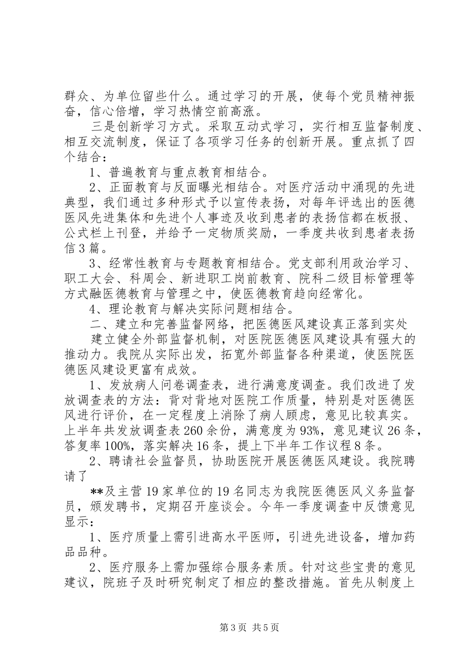 医院纪检监察工作半年小结范文_第3页