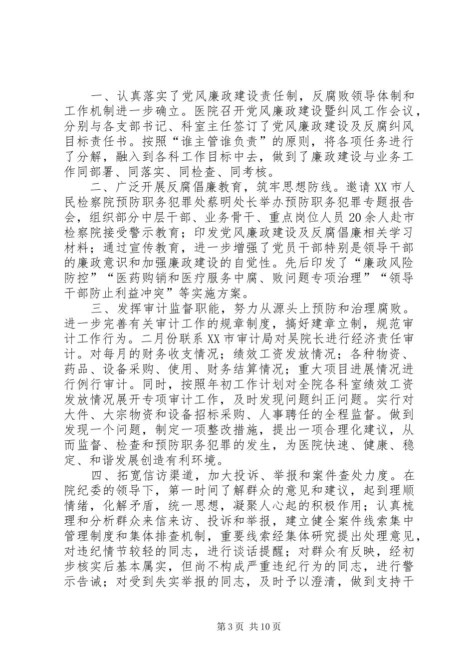 医院纪检监察审计科XX年上半年度工作总结(精选多篇)_第3页