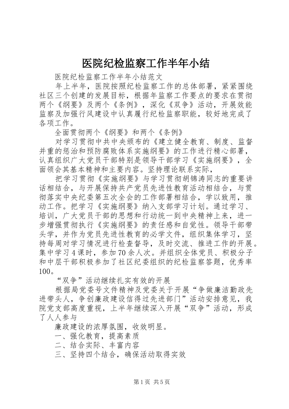 医院纪检监察工作半年小结_第1页