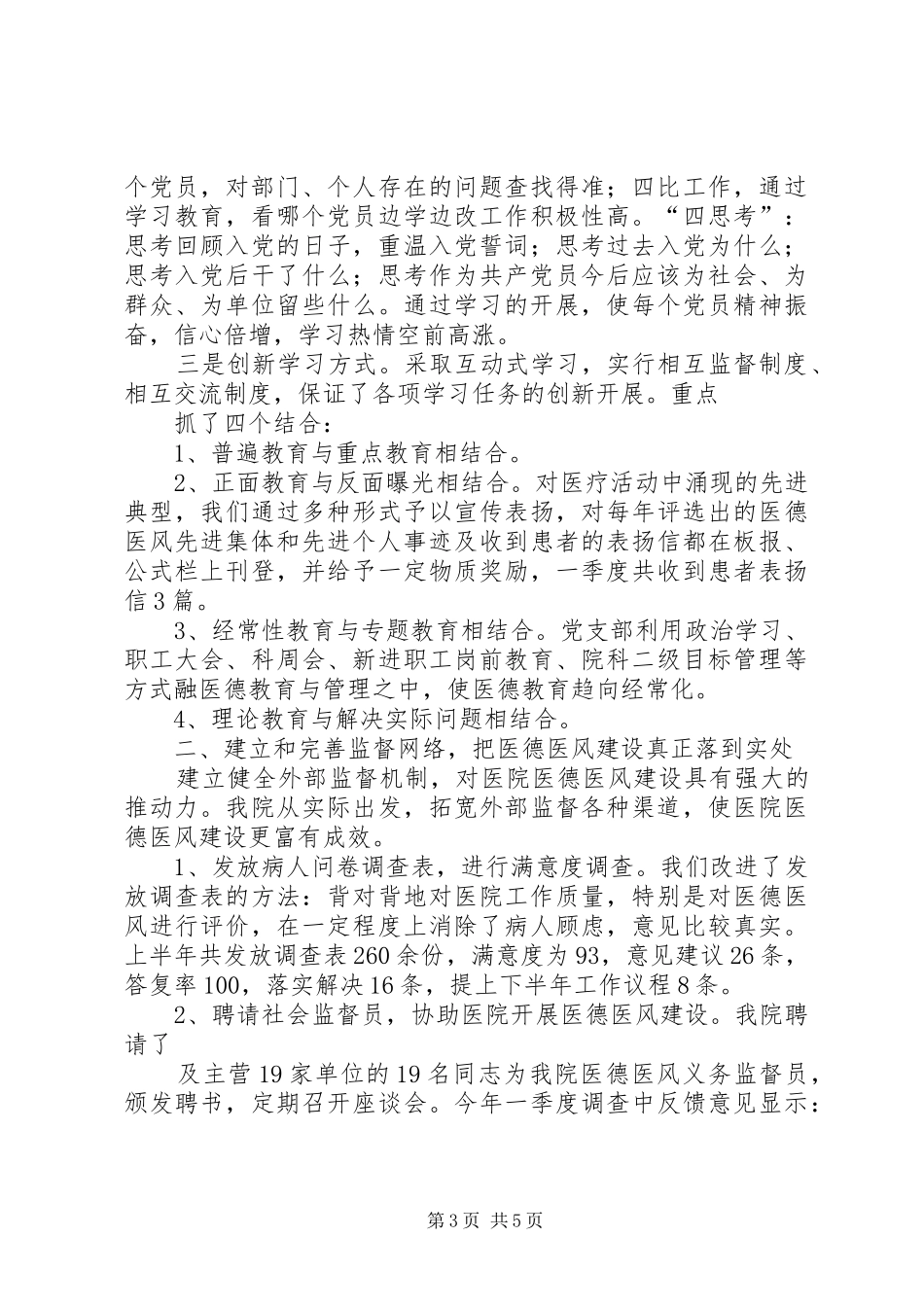 医院纪检监察工作半年小结_第3页