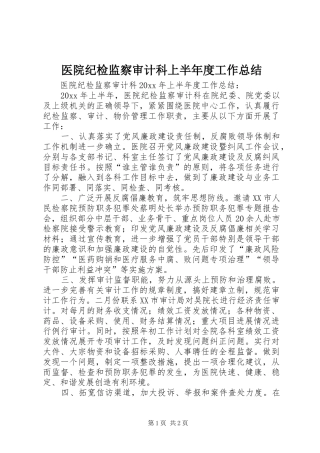 医院纪检监察审计科上半年度工作总结