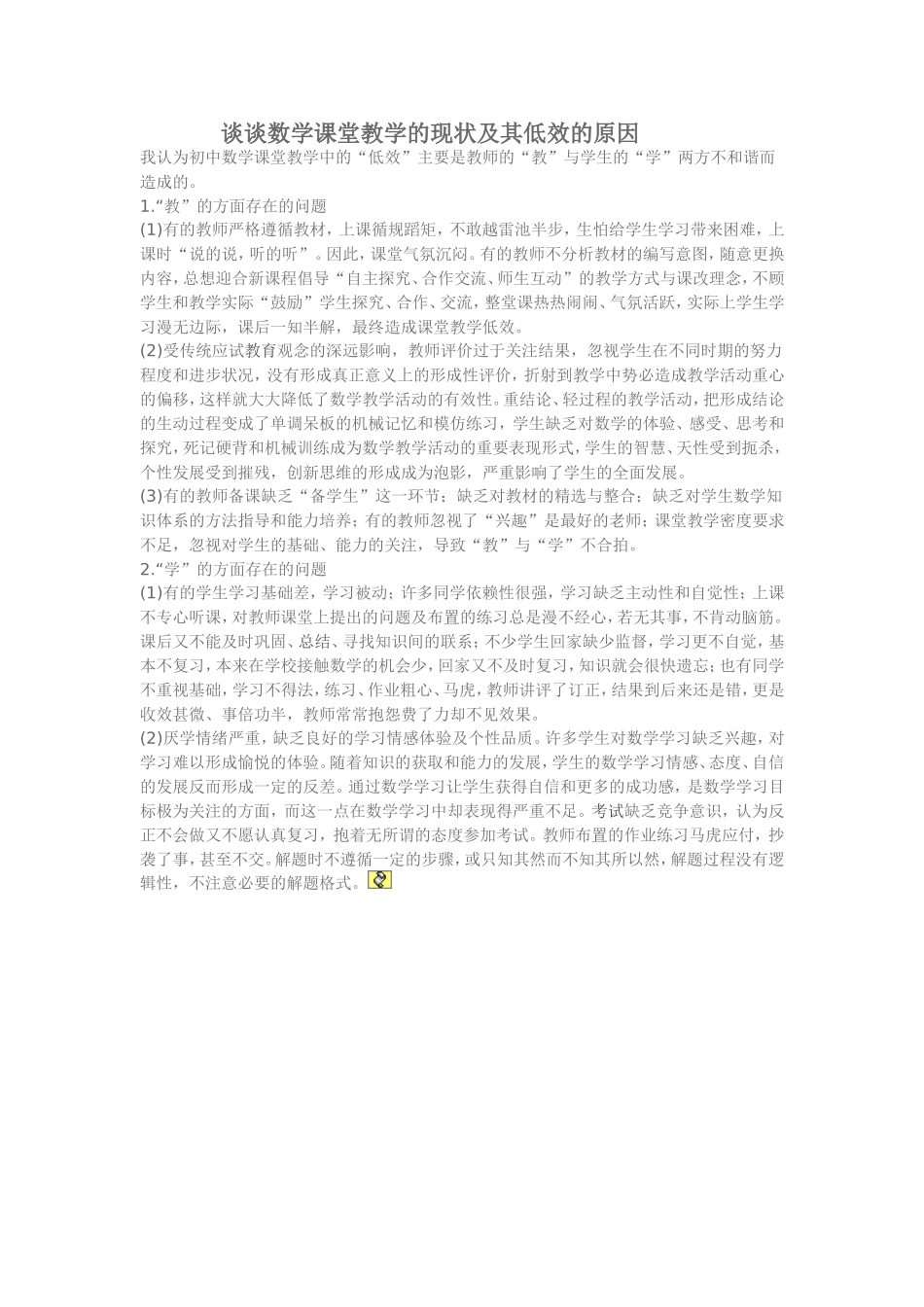 谈谈数学课堂教学的现状及其低效的原因_第1页