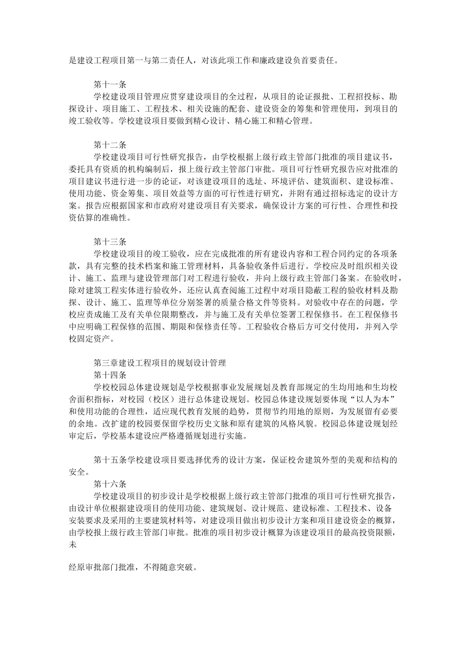 学校建设工程项目管理制度_第2页