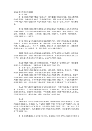 学校建设工程项目管理制度