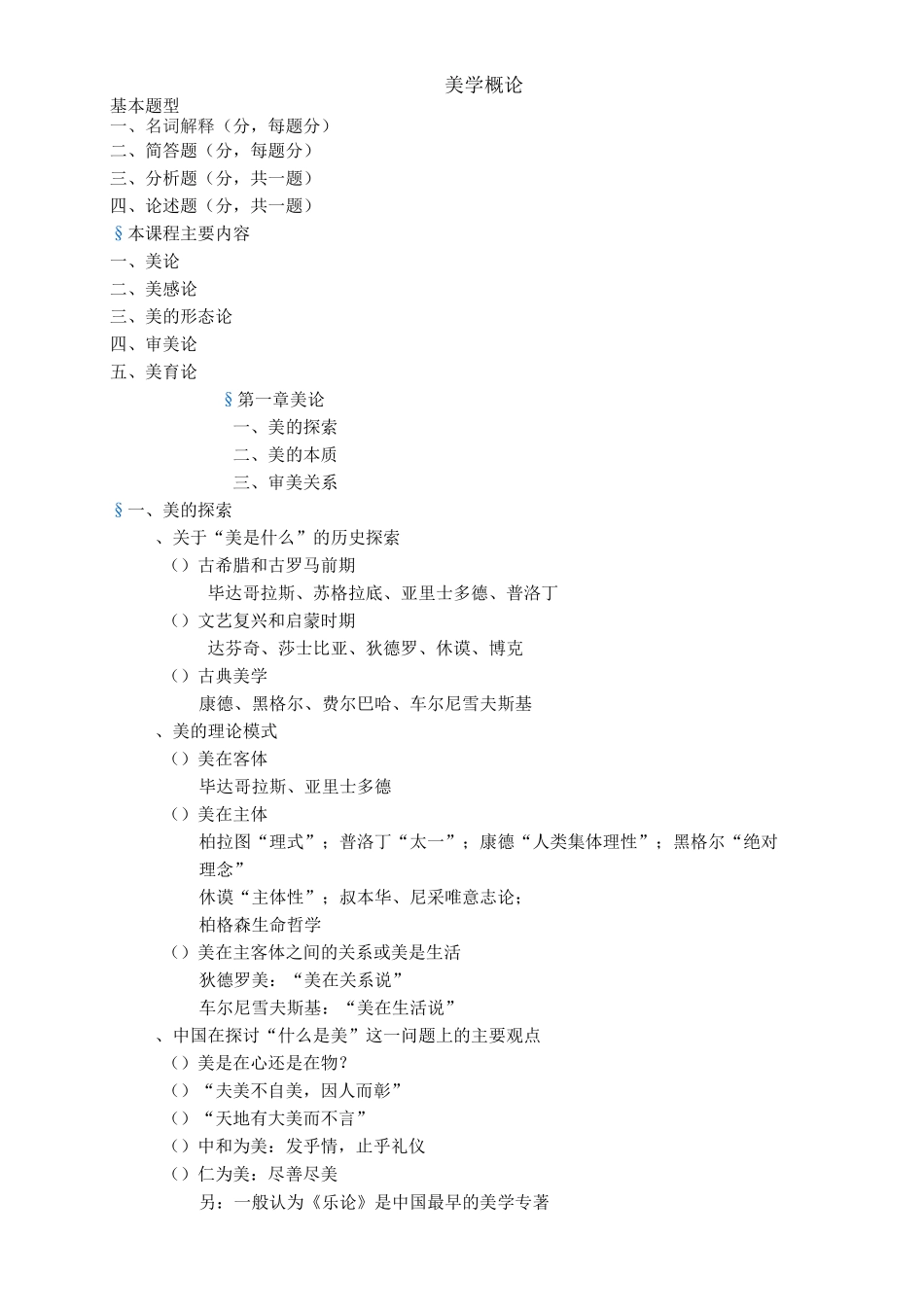 美学概论重点_第1页