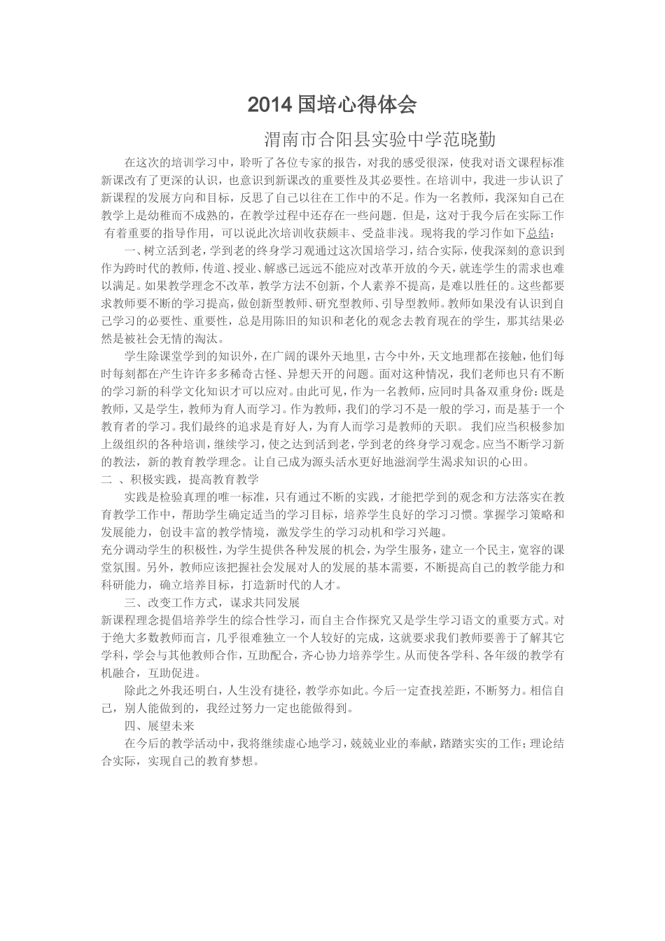 2014国培心得体会（二）范晓勤_第1页