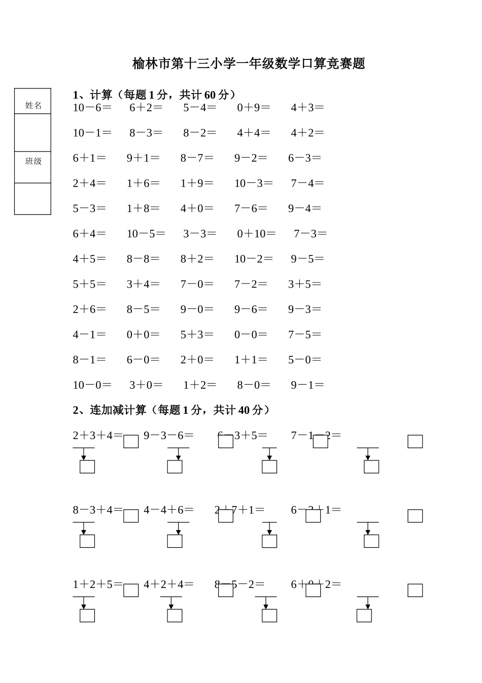 一年级上册数学口算竞赛题_第1页