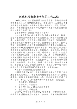 医院纪检监察上半年的工作总结