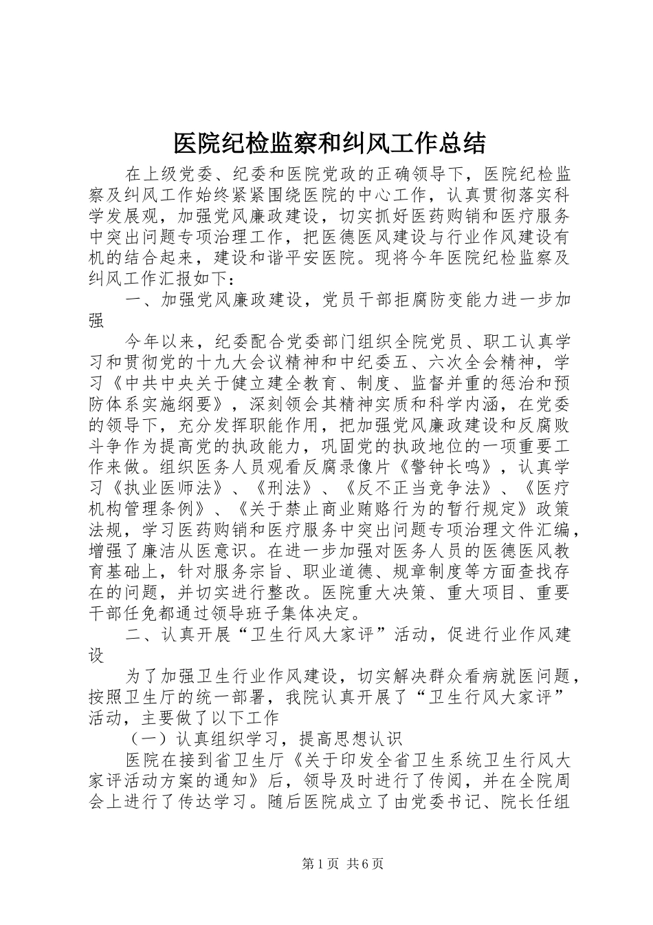 医院纪检监察和纠风工作总结_第1页
