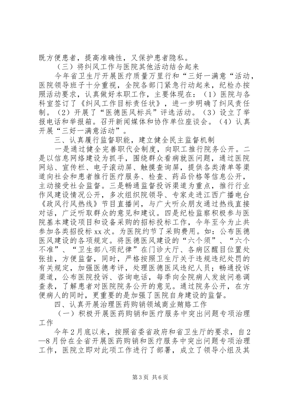 医院纪检监察和纠风工作总结_第3页