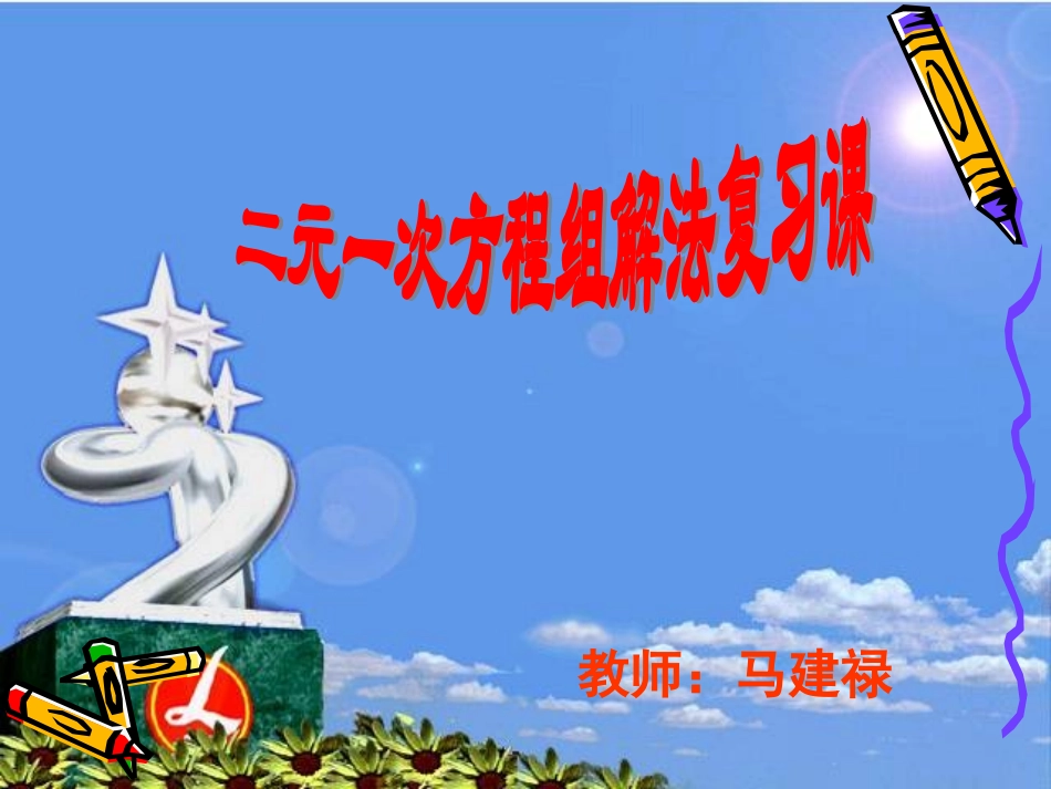 二元一次方程组复习课课件_第1页