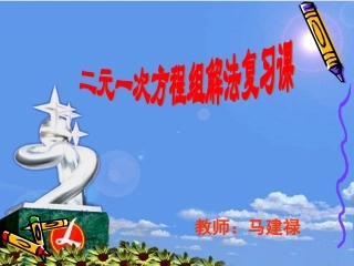 二元一次方程组复习课课件