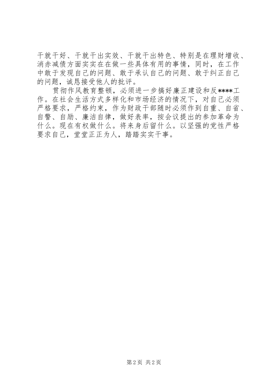 优秀心得体会范文：财政系统作风教育整顿心得体会_第2页