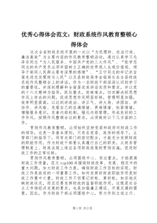 优秀心得体会范文：财政系统作风教育整顿心得体会