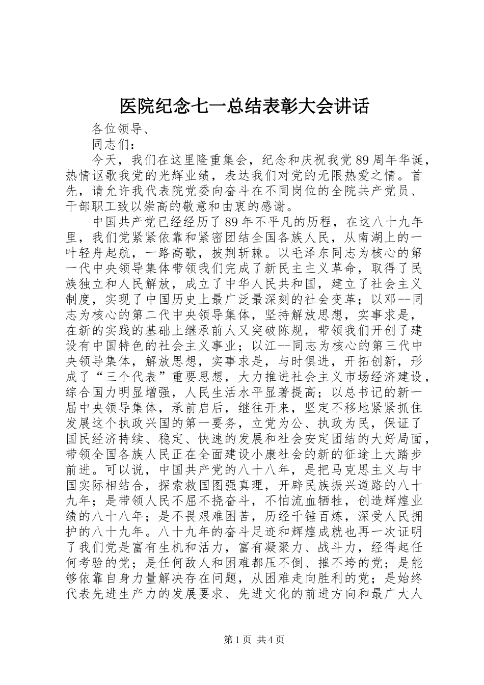 医院纪念七一总结表彰大会讲话_第1页