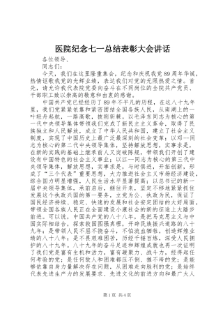 医院纪念七一总结表彰大会讲话