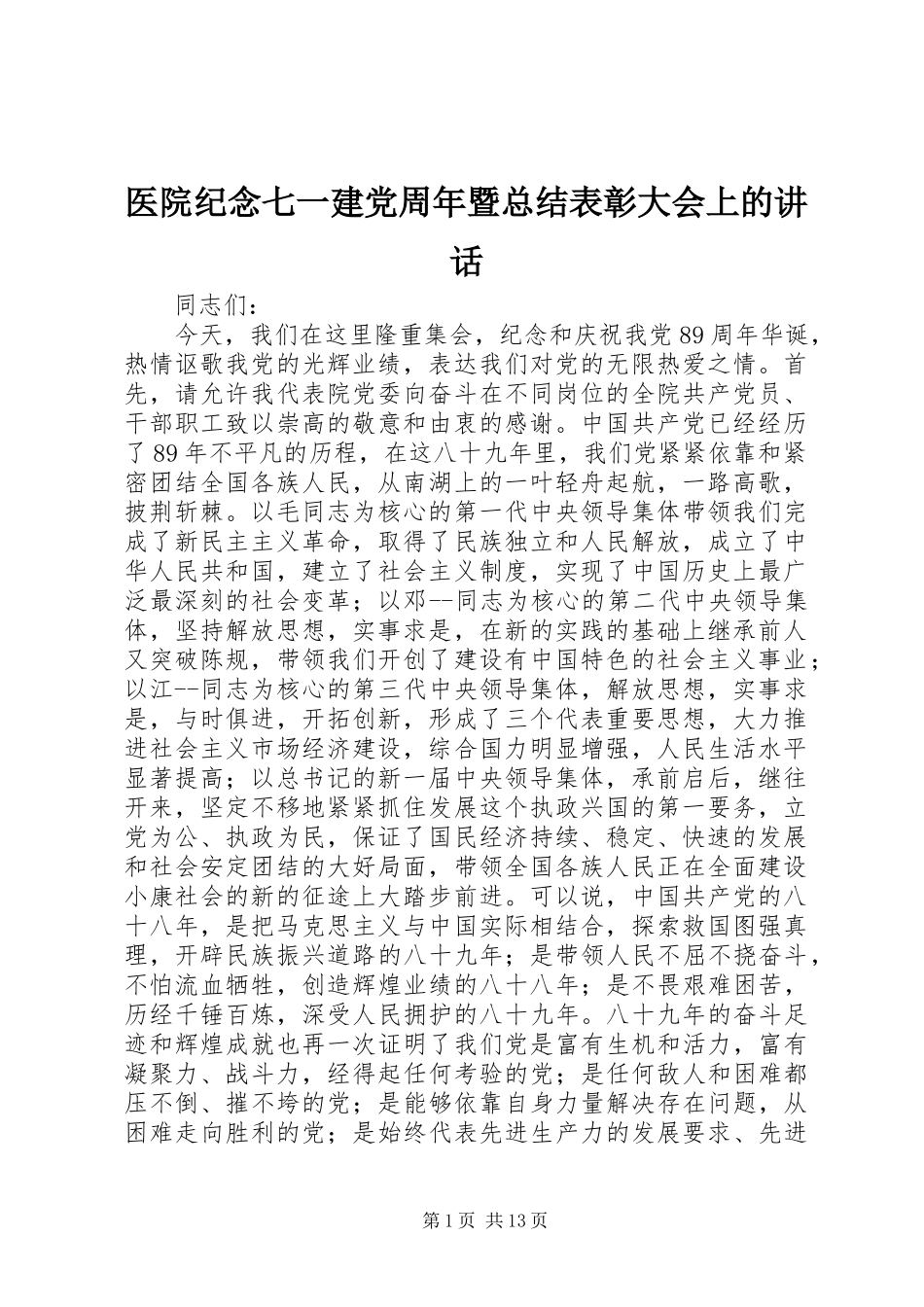 医院纪念七一建党周年暨总结表彰大会上的讲话_第1页