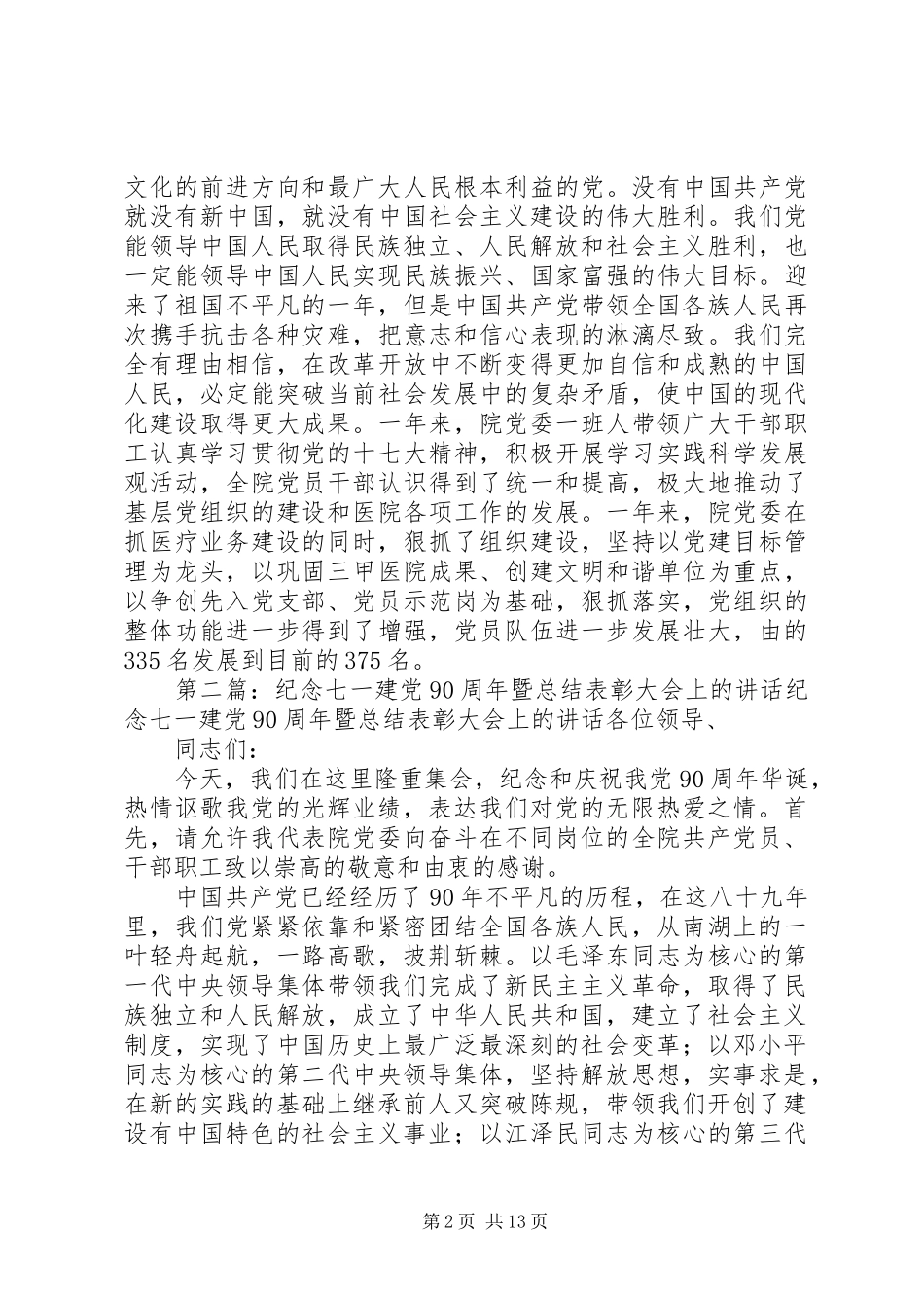 医院纪念七一建党周年暨总结表彰大会上的讲话_第2页