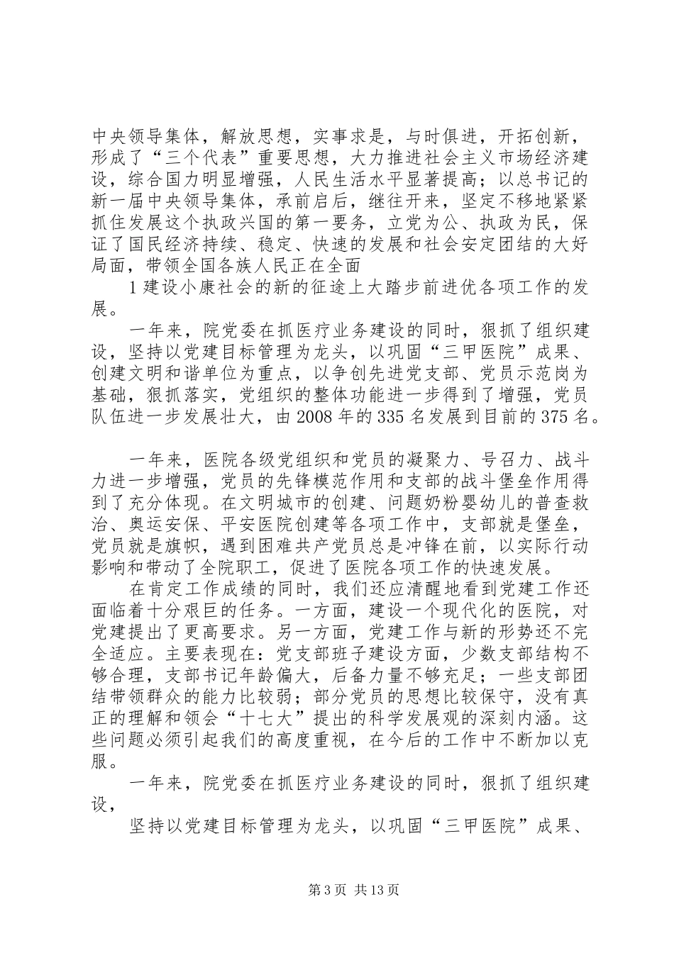 医院纪念七一建党周年暨总结表彰大会上的讲话_第3页
