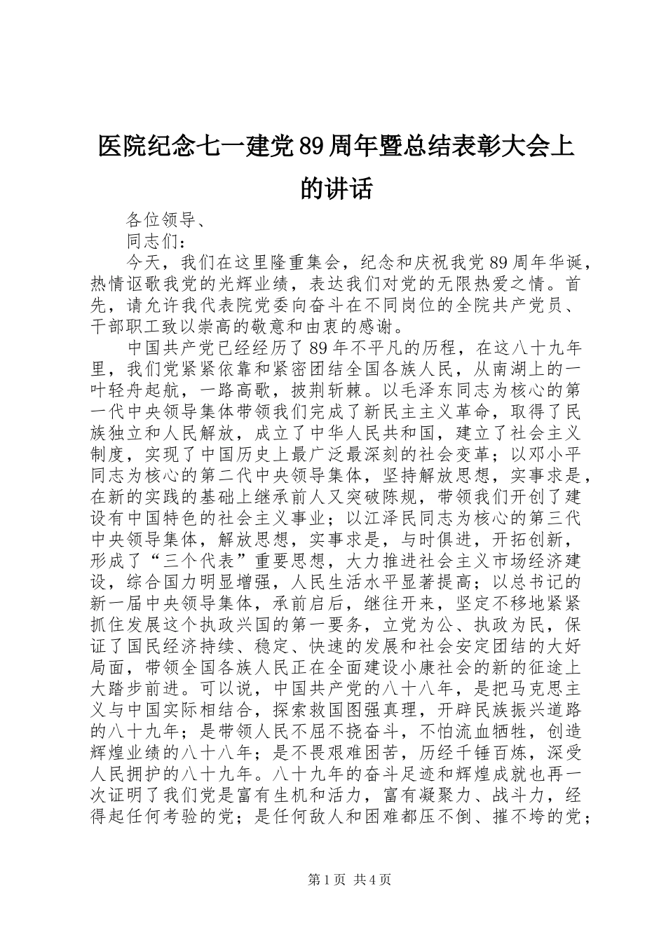 医院纪念七一建党89周年暨总结表彰大会上的讲话_第1页