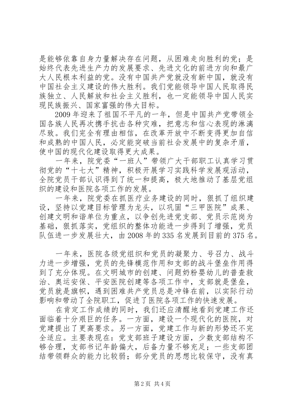 医院纪念七一建党89周年暨总结表彰大会上的讲话_第2页