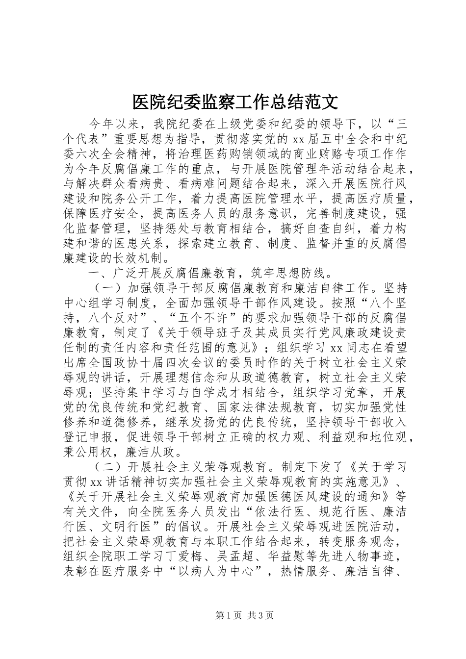 医院纪委监察工作总结范文_第1页