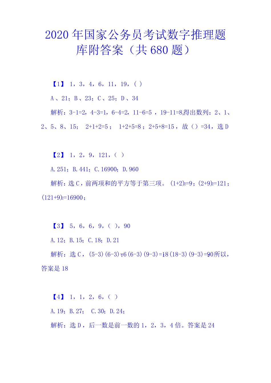 2020年国家公务员考试数字推理题库附答案(共680题) _第1页