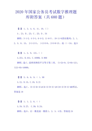2020年国家公务员考试数字推理题库附答案(共680题) 