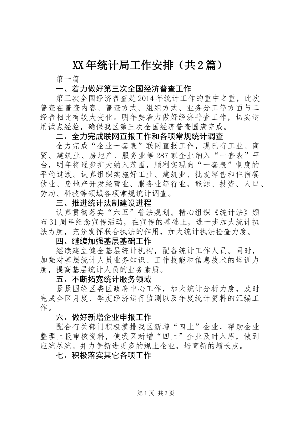 XX年统计局工作安排(共2篇)_第1页