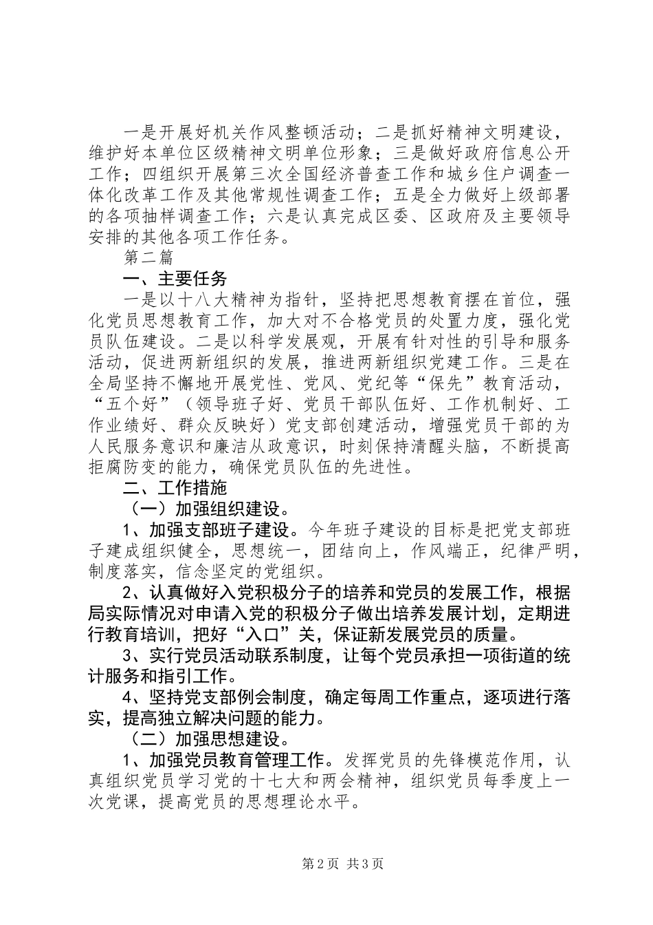 XX年统计局工作安排(共2篇)_第2页