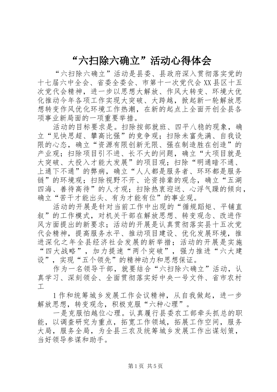 “六扫除六确立”活动心得体会_第1页
